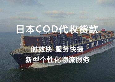 日本COD小包专线物流冲货问题